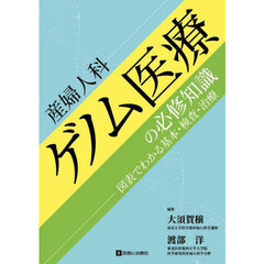 産婦人科ゲノム医療の必修知識　図表でわかる基本・検査・治療