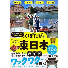 年３００日旅するアラサー夫婦　くぼたびの４７都道府県ガイド　東日本編