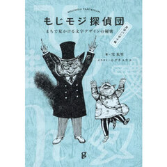もじモジ探偵団　まちで見かける文字デザインの秘密　文字バンザイ編