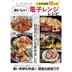 フーディストノート 人気料理家15人のおいしい電子レンジレシピ