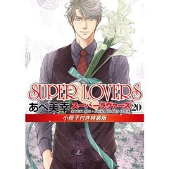 SUPER LOVERS 第20巻 小冊子付き特装版