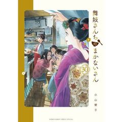 舞妓さんちのまかないさん　３０