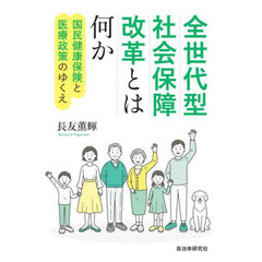 全世代型社会保障改革とは何か　国民健康保険と医療政策のゆくえ