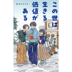 この世は生きる価値がある