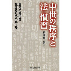 中世の秩序と法・慣習　混沌の時代を生きるためのルール