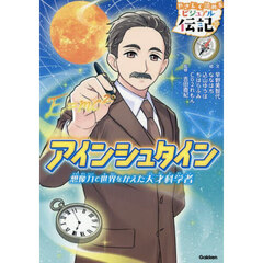 アインシュタイン　想像力で世界をかえた天才科学者