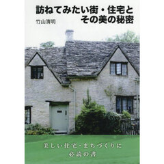 訪ねてみたい街・住宅とその美の秘密
