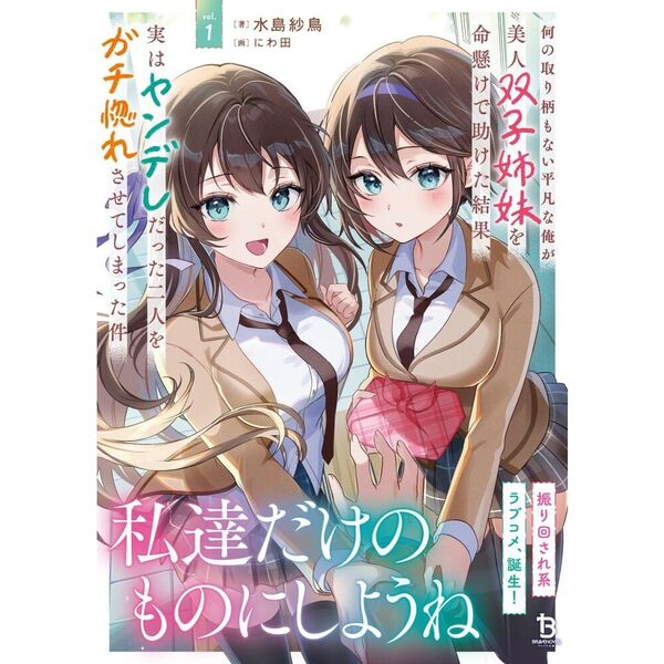 何の取り柄もない平凡な俺が美人双子姉妹を命懸けで助けた結果、実は