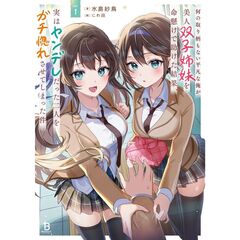 何の取り柄もない平凡な俺が美人双子姉妹を命懸けで助けた結果、実はヤンデレだった二人をガチ惚れさせてしまった件１