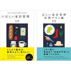 正しい家計管理　長期プラン編　２冊セット