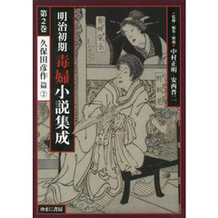 明治初期毒婦小説集成　第２巻　復刻　久保田彦作篇　２