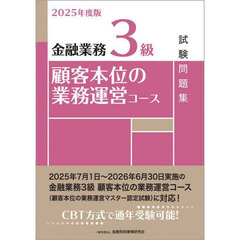 金融業務３級顧客本位の業務運営コース試験問題集　２０２５年度版