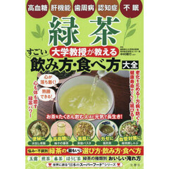 緑茶大学教授が教えるすごい飲み方・食べ方大全