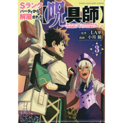 Ｓランクパーティから解雇された〈呪具師〉　『呪いのアイテム』しか作れませんが、その性能はアーティファクト級なり……！　３