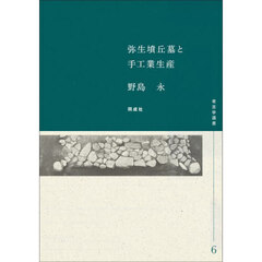 弥生墳丘墓と手工業生産