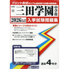 ’２６　三田学園中学校