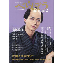 ＮＨＫ２０２５年大河ドラマべらぼう～蔦重栄華乃夢噺～ＴＨＥ　ＢＯＯＫ　２