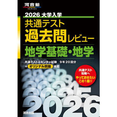 大学入学共通テスト過去問レビュー地学基礎・地学　２０２６
