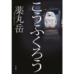 こうふくろう