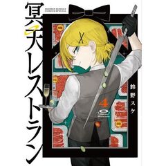 冥天レストラン　４