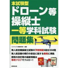 本試験型ドローン等操縦士一等学科試験問題集