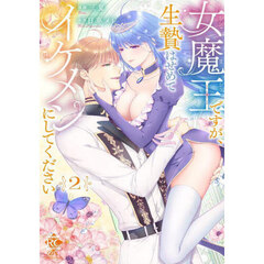 女魔王ですが、生贄はせめてイケメンにしてください　２