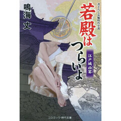 若殿はつらいよ　〔２１〕　江戸城凶宴