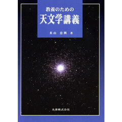 教養のための天文学講義