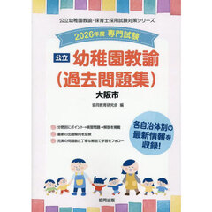 ’２６　大阪市　幼稚園教諭（過去問題集）