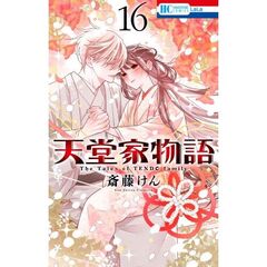天堂家物語　１６