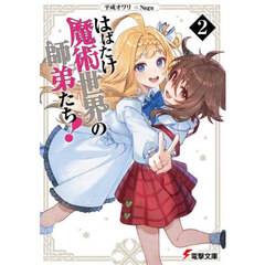 はばたけ魔術世界の師弟たち！　２