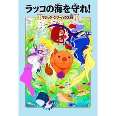 マジック・ツリーハウス　５４　ラッコの海を守れ！（５４）