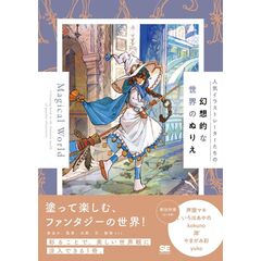 人気イラストレーターたちの幻想的な世界のぬりえ　Ｍａｇｉｃａｌ　Ｗｏｒｌｄ