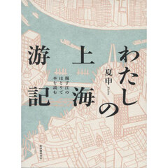 わたしの上海游記　揚子江のほとりで本を読む