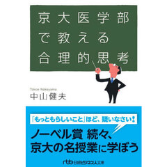 京大医学部で教える合理的思考　新装版