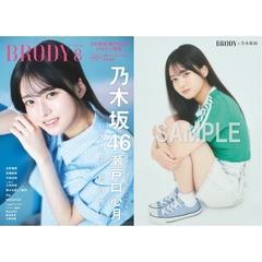 BRODY（ブロディ）2025年8月号【セブンネット限定特典：瀬戸口心月（乃木坂46）ポストカードＢ 1枚付き】