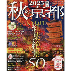 秋の京都　２０２５