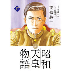 昭和天皇物語　１７