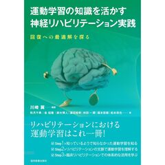 運動学習の知識を活かす神経リハビリテーション実践　回復への最適解を探る