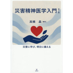 災害精神医学入門　災害に学び，明日に備える　第２版