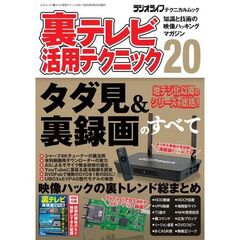裏テレビ活用テクニック２０