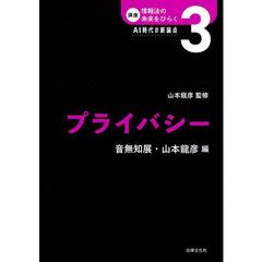 講座情報法の未来をひらく　ＡＩ時代の新論点　３　プライバシー