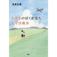小学生のぼくが見た太平洋戦争