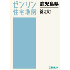 鹿児島県　錦江町
