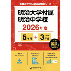 明治大学付属明治中学校　５年間＋３年分