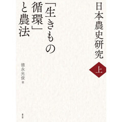 日本農史研究　上　「生きもの循環」と農法
