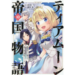 ティアムーン帝国物語～断頭台から始まる、姫の転生逆転ストーリー～＠ＣＯＭＩＣ　１０