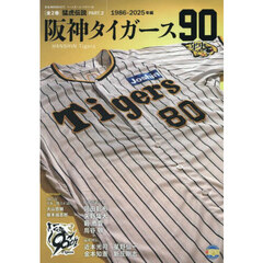 タイガース９０年史　猛虎伝説　２