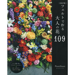 フェルトで作る大人の花１０９　改訂版