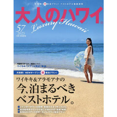 大人のハワイ　ＶＯＬ．５７（２０２５）